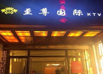 瑞安哪个KTV真空陪酒妹子服务好-至尊国际KTV消费价格服务点评