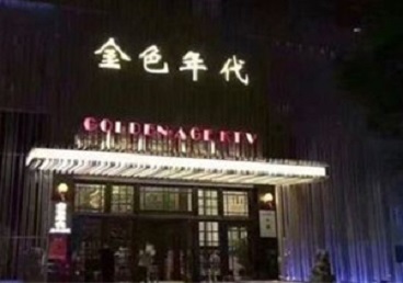 瑞安KTV陪唱公主哪家最便宜-金色年代KTV便宜消费点评