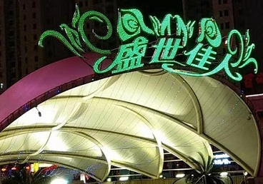 瑞安那个真空ktv陪酒玩的开-英皇国际KTV消费价格点评